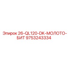 9753243334 26-QL120-DK-МОЛОТО-БИТ Epiroc