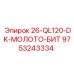 9753243334 26-QL120-DK-МОЛОТО-БИТ Epiroc