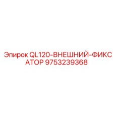 9753239368 QL120-ВНЕШНИЙ-ФИКСАТОР Epiroc