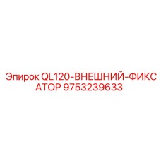 9753239633 QL120-ВНЕШНИЙ-ФИКСАТОР Epiroc