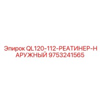 9753241565 QL120-112-РЕТЕЙНЕР-НАРУЖНЫЙ Epiroc