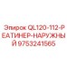 9753241565 QL120-112-РЕТЕЙНЕР-НАРУЖНЫЙ Epiroc