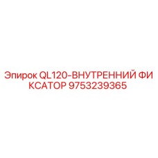 9753239365 QL120-ВНУТРЕННИЙ ФИКСАТОР Epiroc