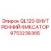9753239365 QL120-ВНУТРЕННИЙ ФИКСАТОР Epiroc