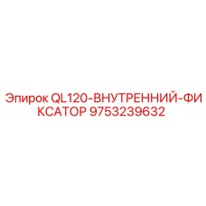 9753239632 QL120-ВНУТРЕННИЙ-ФИКСАТОР Epiroc