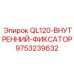 9753239632 QL120-ВНУТРЕННИЙ-ФИКСАТОР Epiroc