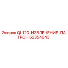 52354643 QL120-ИЗВЛЕЧЕНИЕ-ПАТРОН Epiroc