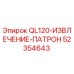52354643 QL120-ИЗВЛЕЧЕНИЕ-ПАТРОН Epiroc