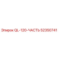 52350741 QL-120-ЧАСТЬ Epiroc