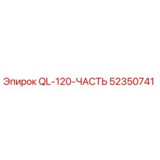52350741 QL-120-ЧАСТЬ Epiroc