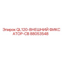 88053548 QL120-ВНЕШНИЙ ФИКСАТОР-CB Epiroc