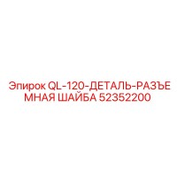 52352200 QL-120-ДЕТАЛЬ-РАЗЪЕМНАЯ ШАЙБА Epiroc