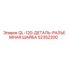 52352200 QL-120-ДЕТАЛЬ-РАЗЪЕМНАЯ ШАЙБА Epiroc