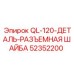 52352200 QL-120-ДЕТАЛЬ-РАЗЪЕМНАЯ ШАЙБА Epiroc