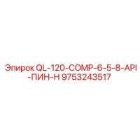 9753243517 QL-120-COMP-6-5-8-API-ПИН-H Epiroc