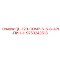 9753243518 QL-120-COMP-6-5-8-API-ПИН-H Epiroc