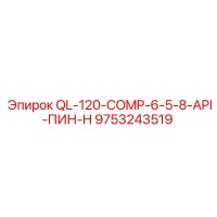 9753243519 QL-120-COMP-6-5-8-API-ПИН-H Epiroc