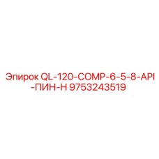 9753243519 QL-120-COMP-6-5-8-API-ПИН-H Epiroc