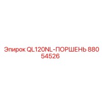 88054526 QL120NL-ПОРШЕНЬ Epiroc