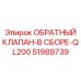 Специализированный клапанный узел Epiroc 51989739 для серии QL200