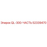 52339470 QL-300-ЧАСТЬ Epiroc