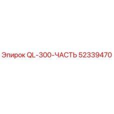 52339470 QL-300-ЧАСТЬ Epiroc
