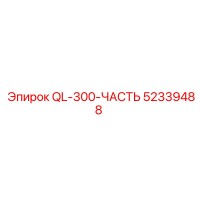 52339488 QL-300-ЧАСТЬ Epiroc