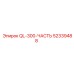 52339488 QL-300-ЧАСТЬ Epiroc