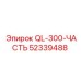 52339488 QL-300-ЧАСТЬ Epiroc