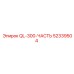 52339504 QL-300-ЧАСТЬ Epiroc