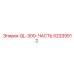 52339512 QL-300-ЧАСТЬ Epiroc