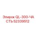 52339512 QL-300-ЧАСТЬ Epiroc