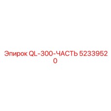 52339520 QL-300-ЧАСТЬ Epiroc