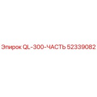 52339082 QL-300-ЧАСТЬ Epiroc