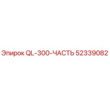 52339082 QL-300-ЧАСТЬ Epiroc