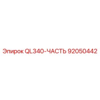 92050442 QL340-ЧАСТЬ Эпирок