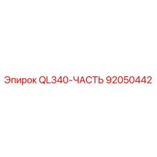 92050442 QL340-ЧАСТЬ Эпирок