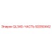 92050442 QL340-ЧАСТЬ Эпирок