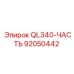 92050442 QL340-ЧАСТЬ Эпирок