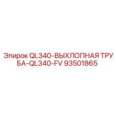 93501865 QL340-ВЫХЛОПНАЯ ТРУБА-QL340-FV Эпирок