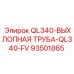 93501865 QL340-ВЫХЛОПНАЯ ТРУБА-QL340-FV Эпирок