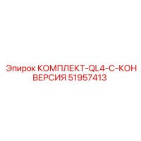 51957413 КОМПЛЕКТ-QL4-C-КОНВЕРСИЯ Эпирок / Epiroc