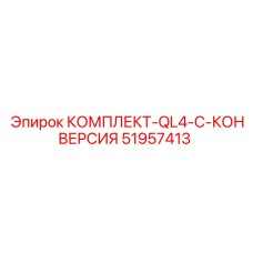 51957413 КОМПЛЕКТ-QL4-C-КОНВЕРСИЯ Эпирок / Epiroc