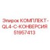 51957413 КОМПЛЕКТ-QL4-C-КОНВЕРСИЯ Эпирок / Epiroc