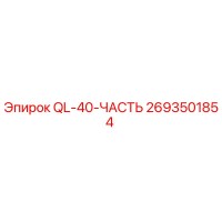 2693501854 QL-40-ЧАСТЬ Epiroc