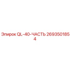 2693501854 QL-40-ЧАСТЬ Epiroc