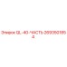 2693501854 QL-40-ЧАСТЬ Epiroc