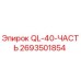 2693501854 QL-40-ЧАСТЬ Epiroc