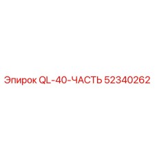 52340262 QL-40-ЧАСТЬ Epiroc