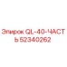 52340262 QL-40-ЧАСТЬ Epiroc